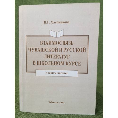 Взаимосвязь чувашской и русской литератур в школьном курсе. Учебное пособие