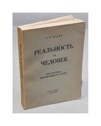 Реальность и человек. Метафизика человеческого бытия 