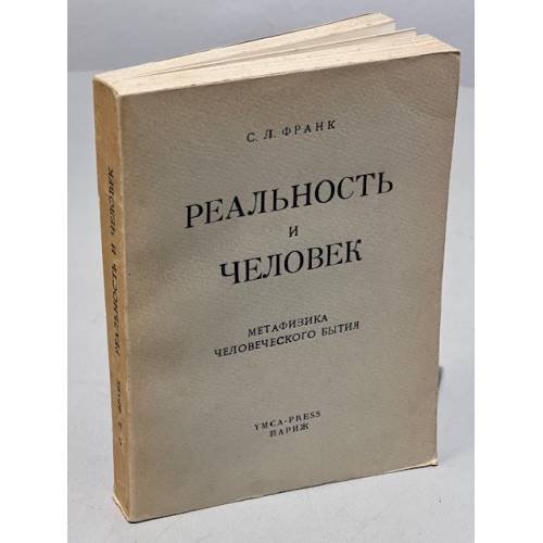 Реальность и человек. Метафизика человеческого бытия 