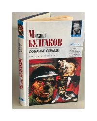 Собачье сердце