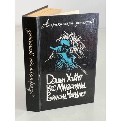 Обложка книги «Американский детектив» — Дэшил Хэммет, Росс Макдоналд, Рэймонд Чандлер, ISBN 5289009574