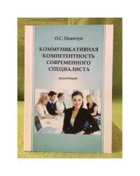 Коммуникативная компетентность современного специалиста