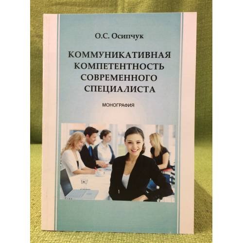 Коммуникативная компетентность современного специалиста