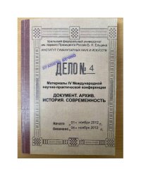 Документ. Архив. История. Современность. Мат. 4 междунар. Науч.-практ. Конф., посвящ. 20-летию подготовки документоведов в