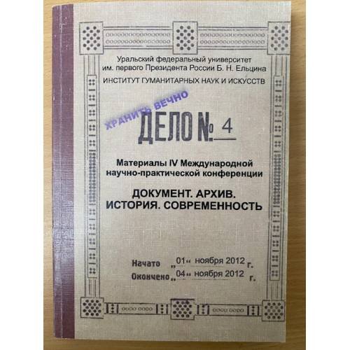 Документ. Архив. История. Современность. Мат. 4 междунар. Науч.-практ. Конф., посвящ. 20-летию подготовки документоведов в