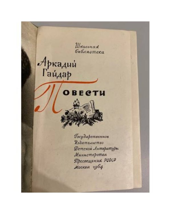 Дополнительное изображение книги «Аркадий Гайдар. Повести. ДетГиз»
