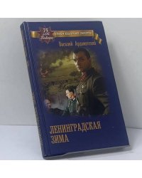 Ленинградская зима