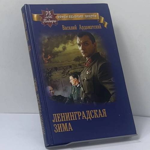 Обложка книги «Ленинградская зима» — Василий Ардаматский, ISBN 9785448419461