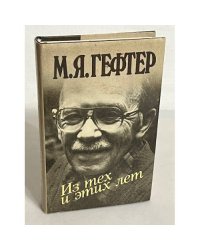 М.Я. Гефтер. Из тех и этих лет