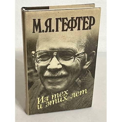 М.Я. Гефтер. Из тех и этих лет