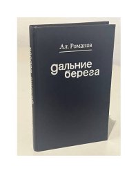 Дальние берега. Зарубежные встречи, наблюдения, раздумья