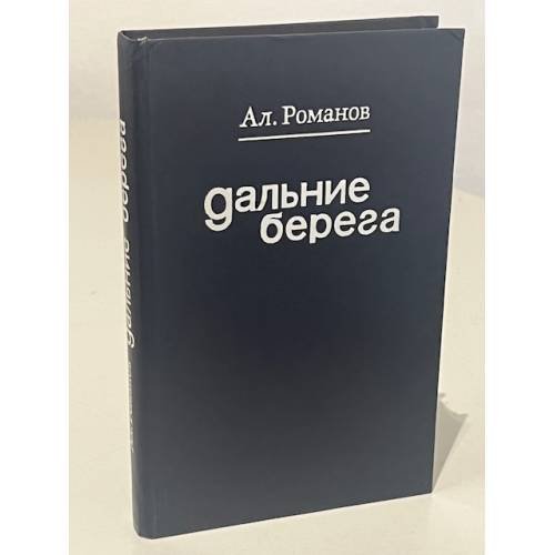 Обложка книги «Дальние берега. Зарубежные встречи, наблюдения, раздумья» — Алексей Владимирович Романов