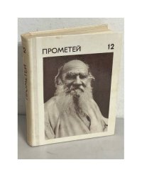 Прометей. Том 12