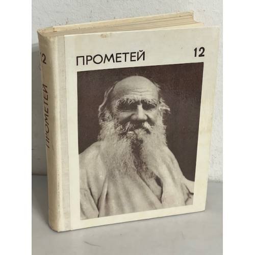 Прометей. Том 12