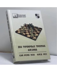 Два турнирных триумфа Алехина. Сан-Ремо 1930, Блед 1931