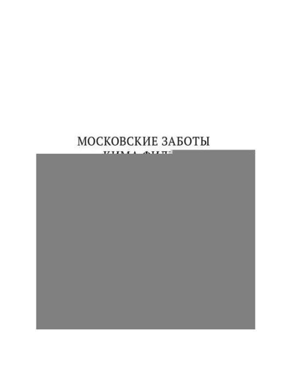 Дополнительное изображение книги «Товарищ Ким Филби vs мистер Джеймс Бонд»