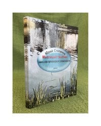 Мыслящий тростник. Книга о "Воображаемой словесности"  