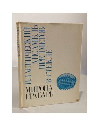 Пластический ансамбль предметов в стекле