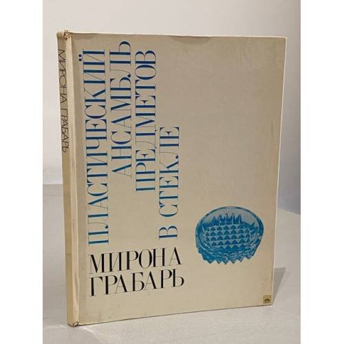 Обложка книги «Пластический ансамбль предметов в стекле» — Грабарь Марина Юрьевна