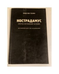 Нострадамус (пророк европейской истории): Историческое исследование