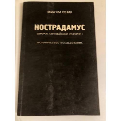 Нострадамус (пророк европейской истории): Историческое исследование