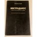 Нострадамус (пророк европейской истории): Историческое исследование