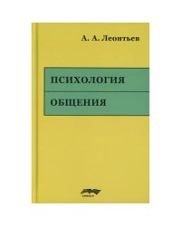 Психология общения. 6-е изд., испр. и доп