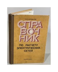 Справочник по расчету электрических сетей