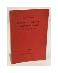 Просуществует ли Советский Союз до 1984 года? 