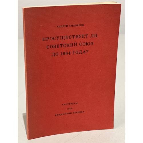 Обложка книги «Просуществует ли Советский Союз до 1984 года?» — Амальрик, А