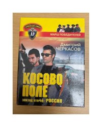 Косово поле. Эпизод второй: Россия