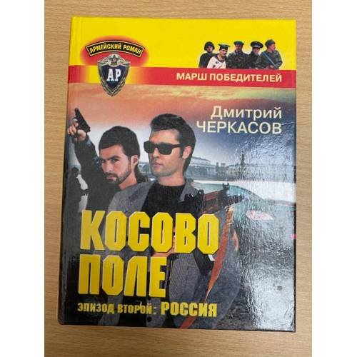 Косово поле. Эпизод второй: Россия