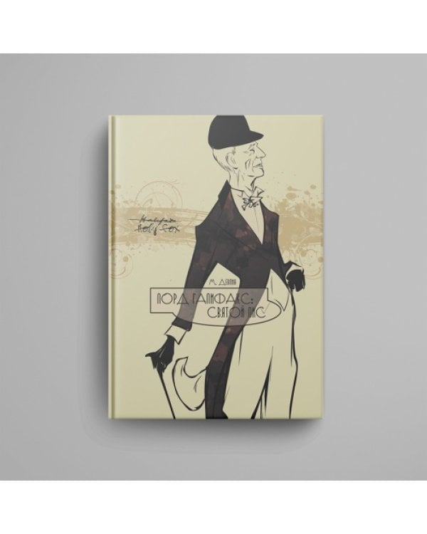 Дополнительное изображение книги «Лорд Галифакс: Святой Лис»