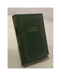 Русская эпиграмма (XVIII - начало XX века)