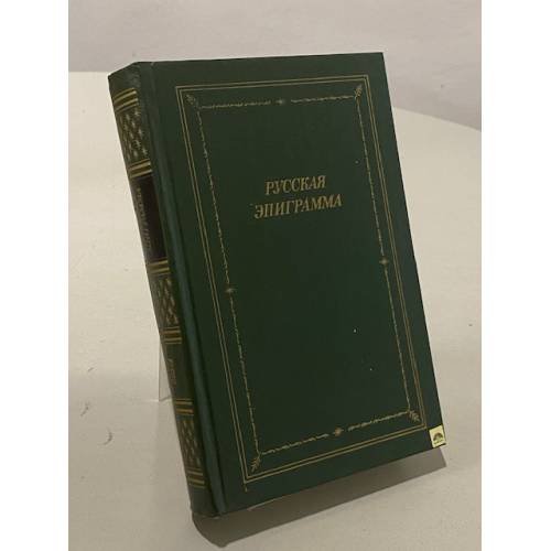 Обложка книги «Русская эпиграмма (XVIII - начало XX века)» — Не указан