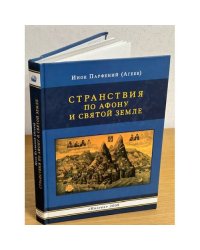 Странствия по Афону и Святой Земле