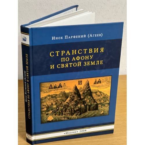 Странствия по Афону и Святой Земле
