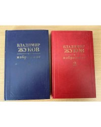 Владимир Жуков. Избранное в двух томах
