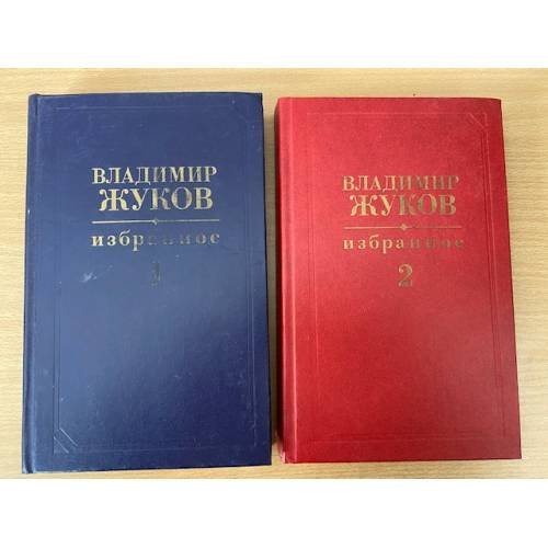 Владимир Жуков. Избранное в двух томах