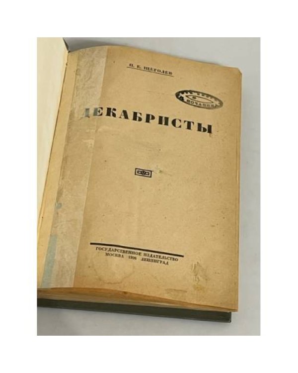 Декабристы