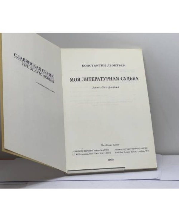 Дополнительное изображение книги «Моя литературная судьба»