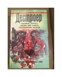 Империя террора. Жизнь или смерть. Потрошитель мозгов