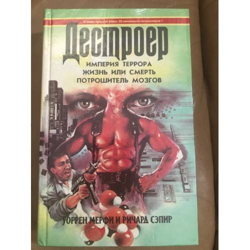 Империя террора. Жизнь или смерть. Потрошитель мозгов