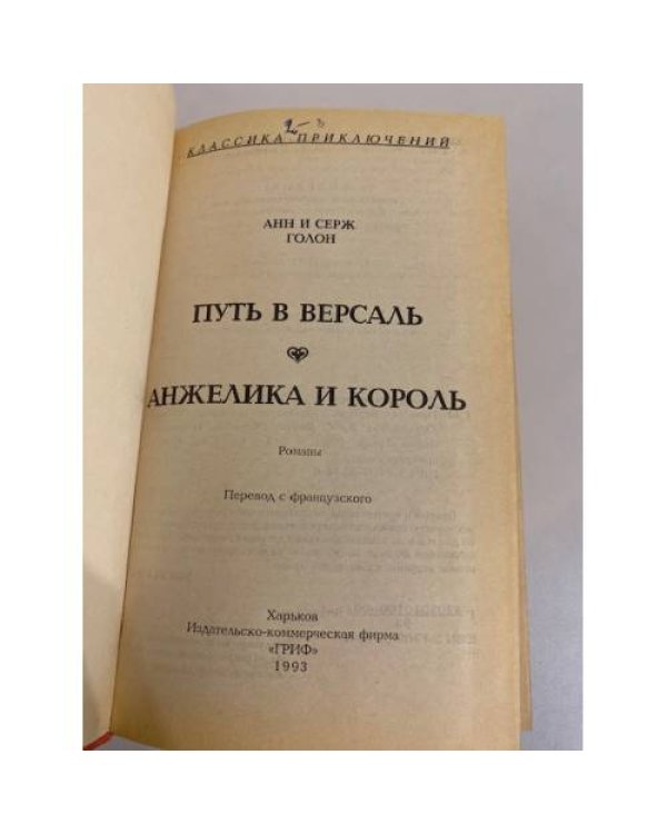 Путь в Версаль. Анжелика и король