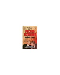 Россия - Германия. Война и мир. от мировых войн к Европейской безопасности