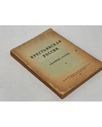 Крестьянская Россия № 1