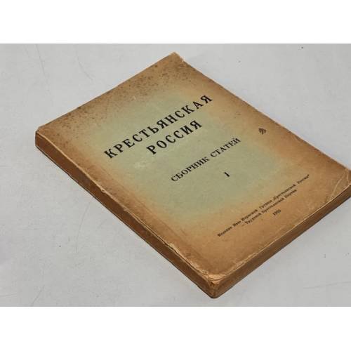 Обложка книги «Крестьянская Россия № 1» — коллектив