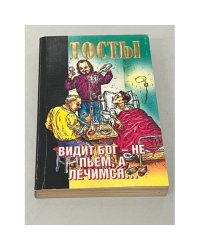 Видит бог - не пьем, а лечимся…