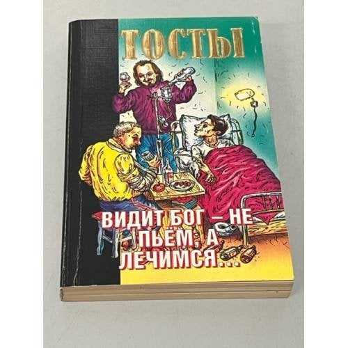 Видит бог - не пьем, а лечимся…