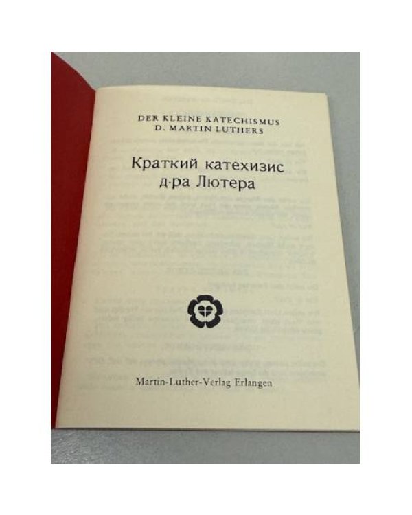 Дополнительное изображение книги «Краткий катехизис д-ра Лютера»